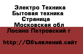 Электро-Техника Бытовая техника - Страница 2 . Московская обл.,Лосино-Петровский г.